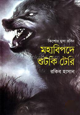 মহাবিপদে শুঁটকি টেরি ( কিশোর মুসা রবিন সিরিজ )