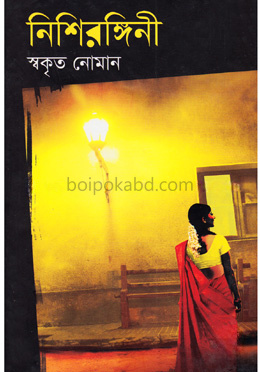 নিশিরঙ্গিনী