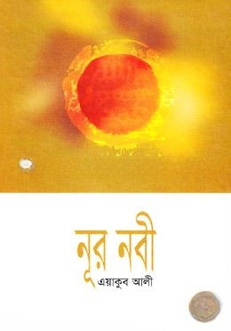 নূর নবী
