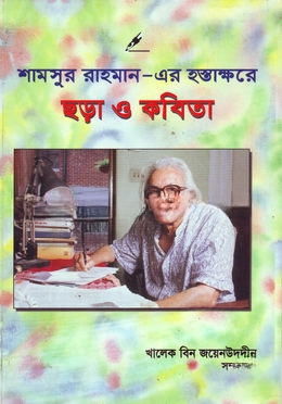 শামসুর রাহমান