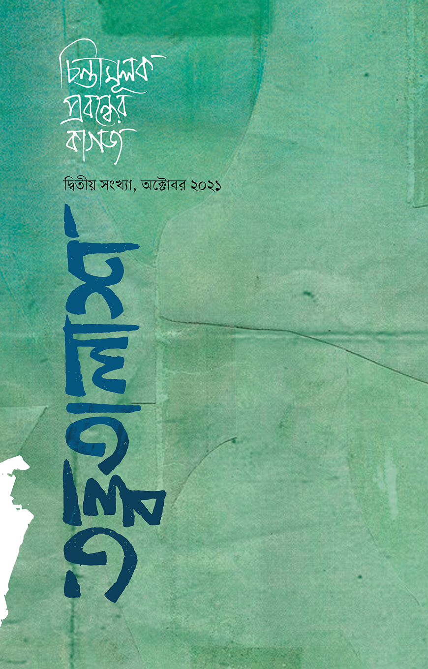 তত্ত্বতালাশ-২ (দ্বিতীয় সংখ্যা, অক্টোবর ২০২১)