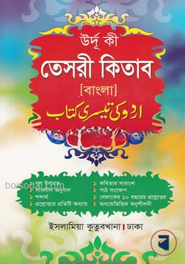 উর্দু কী তেসরী কিতাব (বাংলা)