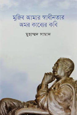 মুজিব আমার স্বাধীনতার অমর কাব্যের কবি