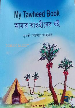 আমার তাওহীদোর বই