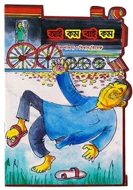 আই কম বাই কম