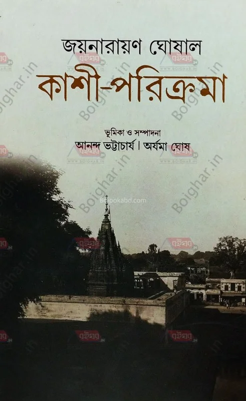 কাশি পরিক্রমা - জয়নারায়ণ ঘোষাল