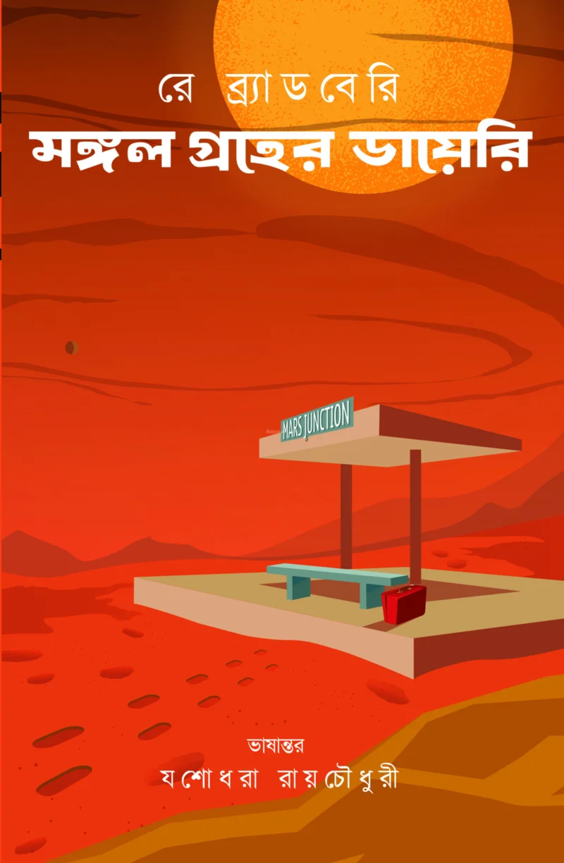 মঙ্গলগ্রহের ডায়েরি - রায় ব্রাডবুরি