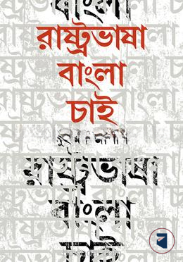 রাষ্ট্রভাষা বাংলা চাই