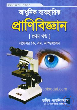 প্রাণিবিজ্ঞান প্রথম খন্ড