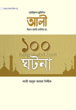 আমিরুল মুমিনিন আলি ইবনে আবি তালিব রা. এর ১০০ ঘটনা
