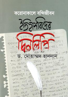 করোনাকালে বন্দিজীবন ইতিহাসবিদের দিনলিপি ২০২০