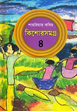কিশোরসমগ্র
