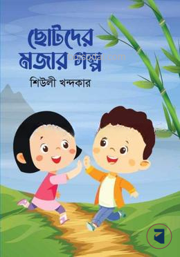 ছোটদের মজার গল্প