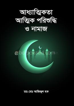 আধ্যাত্মিকতা আত্মিক পরিশুদ্ধি ও নামাজ