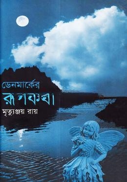 ডেনমার্কের রূপকথা