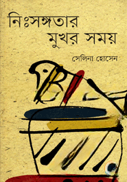 নিঃসঙ্গতার মুখর সময়
