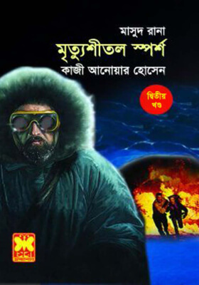 মাসুদ রানা - মৃত্যুশীতল স্পর্শ  (২য় খণ্ড)