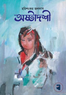 অষ্টাদশী