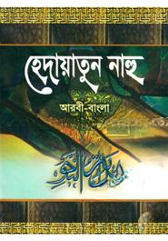 হেদায়াতুন নাহু