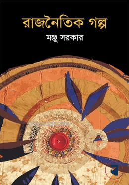 রাজনৈতিক গল্প