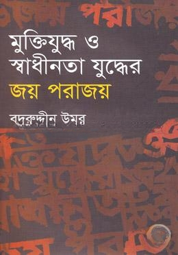 মুক্তিযুদ্ধ ও স্বাধীনতার যুদ্ধের জয় পরাজয়