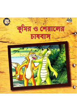 কুমির ও শেয়ালের চাষবাস