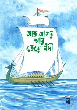 সাত সাগর আর তেরো নদী