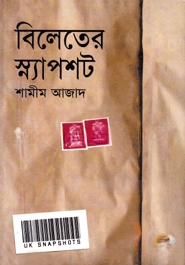 বিলেতের স্ন্যাপসট