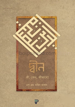 দ্বীন