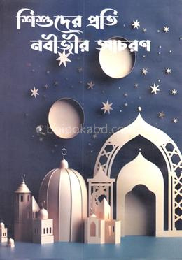 শিশুদের প্রতি নবীজীর আচরণ