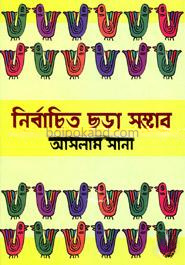 নির্বাচিত ছড়া সম্ভার