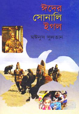 ঈদের সোনালি ইগল