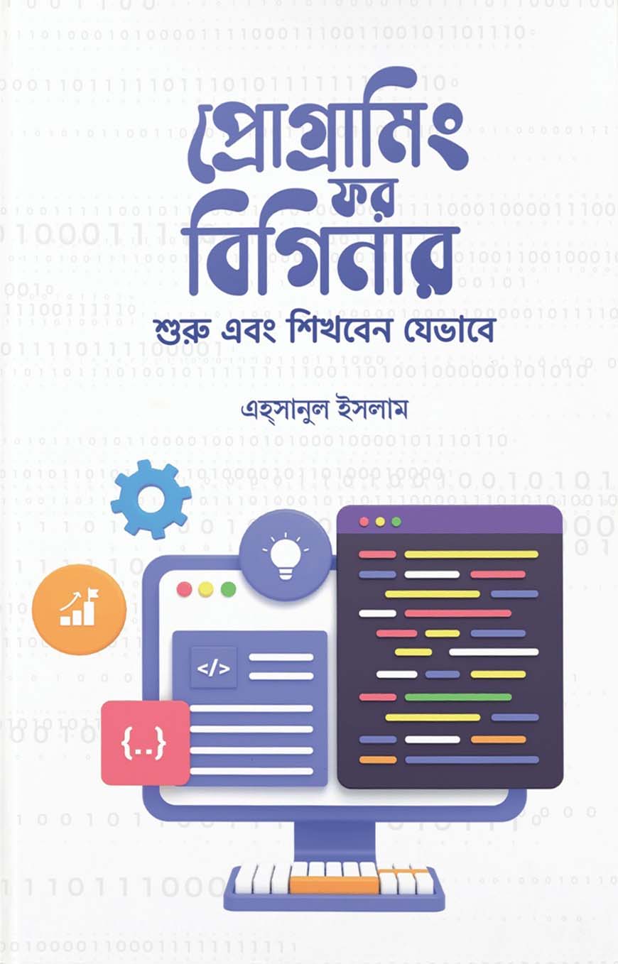প্রোগ্রামিং ফর বিগিনার