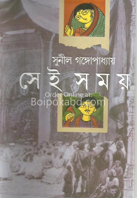 সেই সময় ১ এন্ড ২ [অখণ্ড] - সুনীল গঙ্গোপাধ্যায়