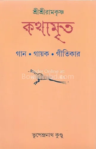 শ্রী শ্রী রামকৃষ্ণ কথামৃত-গান গায়ক গীতিকার