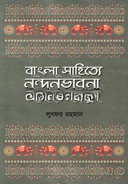 বাংলা সাহিত্যে নন্দনভাবনা