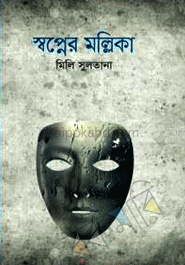 স্বপ্নের মল্লিকা