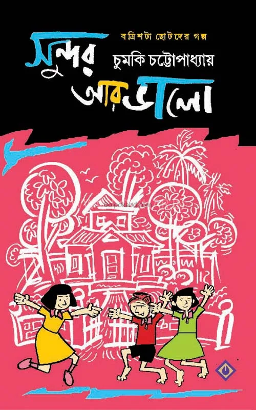 সুন্দর আর ভালো