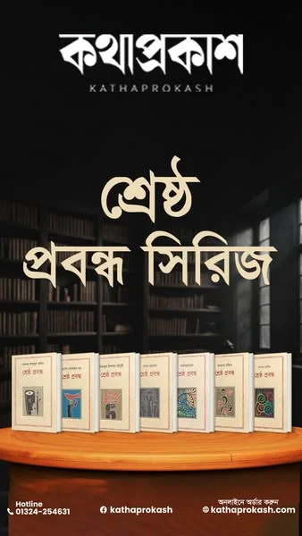 ২৩টি শ্রেষ্ঠ প্রবন্ধ