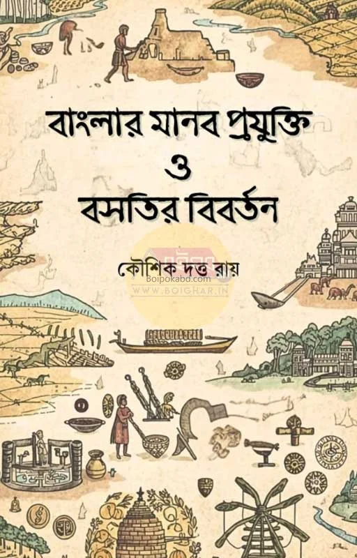 বাংলার মানব প্রযুক্তি ও বসতির বিবর্তন - কৌশিক দত্ত রায়