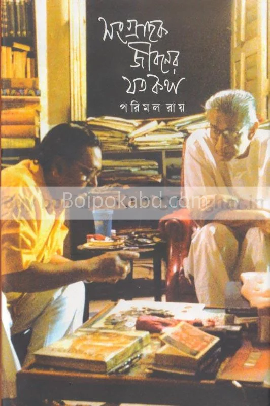 সংগ্রাহক জীবনের যত কথা - পরিমল রায়