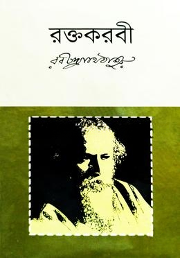 রক্তকরবী