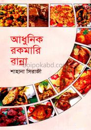 আধুনিক রকমারি রান্না