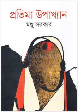 প্রতিমা উপাখ্যান