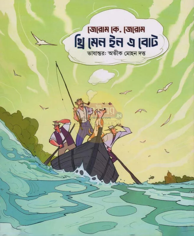 ত্রি মেন্ ইন আ বোট - জেরোম ক জেরোম