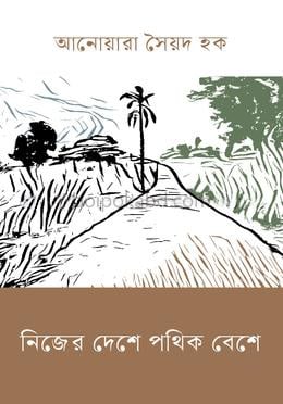 নিজের দেশে পথিক বেশে