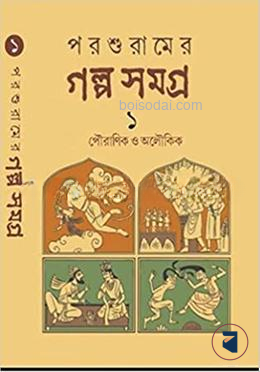 পরশুরামের গল্প সমগ্র ১