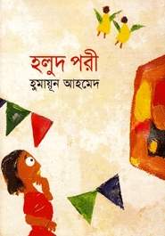 হলুদ পরী