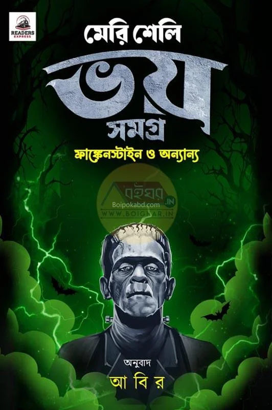 মেরি সেলই সমগ্র - আবির