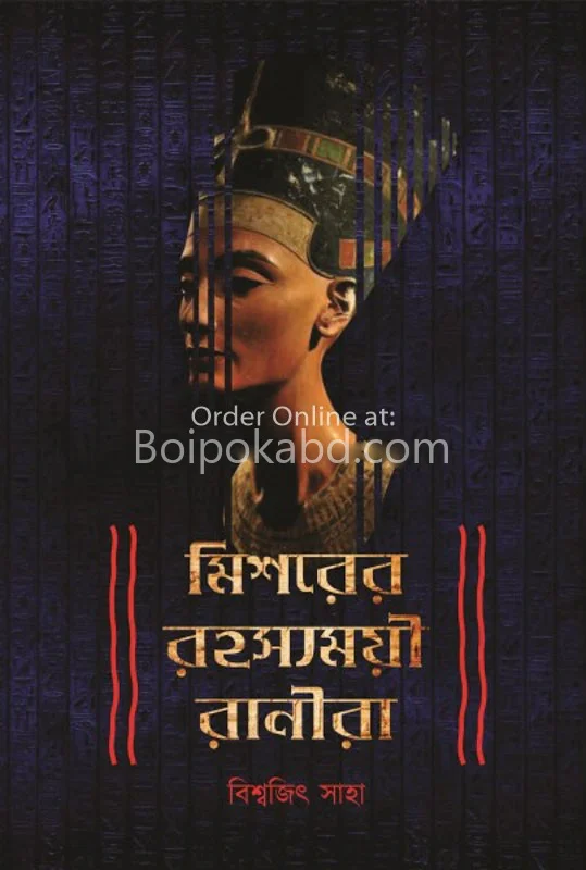 মিশরের রহস্যময় রানীরা